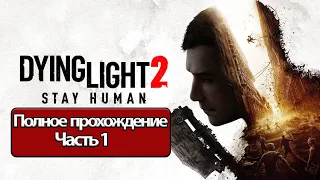 Полное Прохождение Dying Light 2: Stay Human (без комментариев)