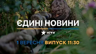 Новини Факти ICTV - випуск новин за 11:30 (01.09.2023)