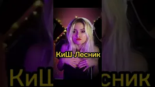 🎼 Король и Шут🎶 Лесник 😈 (cover Саша Квашеная) #cover #квашеная #кавер #стрим #top#киш #горшок #топ