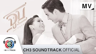 จูบ Ost.หนึ่งในทรวง | เจมส์ จิรายุ & ญาญ่า อุรัสยา | Official MV