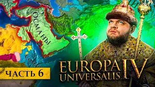 ЖЕСТКАЯ ЗАРУБА С ОСМАНАМИ - Europa universalis 4 #6