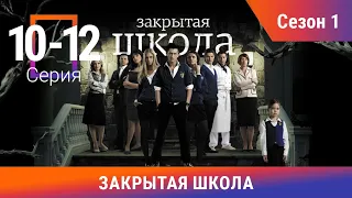 Закрытая Школа. Все серии с 10 по 12. 1 Сезон. Мистический Сериал