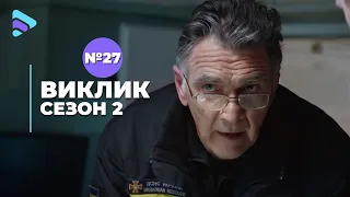 Виклик (Сезон 2, Серія 27 "Пекельний виклик")