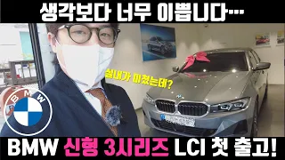 BMW 신형 3시리즈 LCI 첫 출고! - 스카이스크래퍼, 베이지 시트 조합 미쳤다..! [홍영주 차장님 출고!]