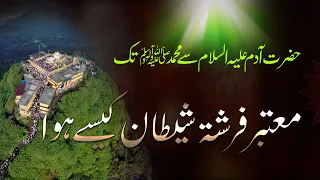 Tareekh - E - Islam || Hazrat Adam (AS) se MUhammad (SAW )Tak | Part 1