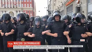 Під час опозиційної акції в Москві поліція арештувала більше 300 людей