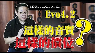 Wharfedale Evo 系列4.2喇叭會有怎樣的音質表現呢？我們一起來開箱測試吧！