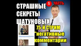 75-й. СЕКРЕТЫ ШАТУНОВАХ. Негативные комментарии. От чего бомбит фанаток Юрия Шатунова?