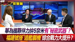 華為攜夥伴力拚5奈米有"秘密武器"？ 福建號搭"這艦載機" 綜合戰力大提升？ 葉思敏 蔡正元 湯紹成 鄭繼文 #環球大戰線 20240325【完整版】