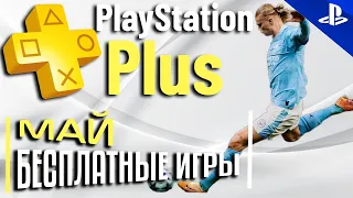 Игры PS PLUS МАЙ 2024 | Раздача ПС Плюс МАЙ 2024 | PS+ МАЙ 2024 | Игры месяца PS4 PS5