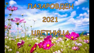 Лазаровден и Цветница 2021