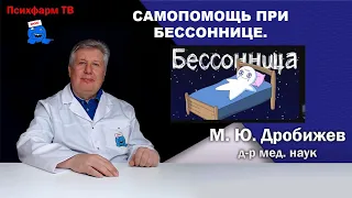 Самопомощь при бессоннице.