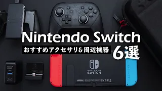 Nintendo Switch : 6 Recommended Accessories