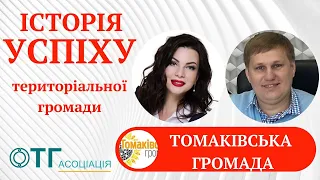 Історія успіху територіальної громади. Томаківська селищна ТГ - успішна.