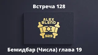 Проект 929 Беседа Сто Двадцать Восьмая. Книга Бемидбар (Числа). Глава 19