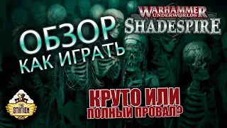 Обзор: Warhammer Underworlds Shadespire Как играть!