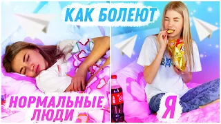 КАК БОЛЕЮТ НОРМАЛЬНЫЕ ЛЮДИ VS Я