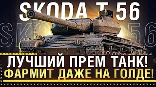 SKODA T 56 ЛУЧШИЙ ПРЕМ ТАНК WOT! ФАРМИТ ДАЖЕ НА ГОЛДЕ! * Стрим World of Tanks