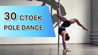 30 стоек с пилоном для разных уровней POLE DANCE