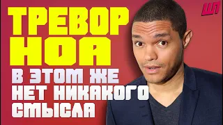 Тревор Ноа - В этом же нет никакого смысла! [Русская озвучка]