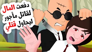 دفعت المال لقاتل مأجور ليحاول قتلي ... القصة كاملة