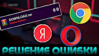 РЕШЕНИЕ ОШИБКИ | ОШИБКА ПРИ СКАЧИВАНИИ | ПРЕРВАНО СКАЧИВАНИЕ | ipera gx, chrome | 2023