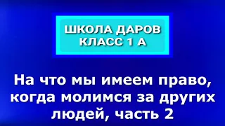 Olga Kvasova – (Класс 1 А) –  На что мы имеем право, когда молимся за других людей, часть 2.