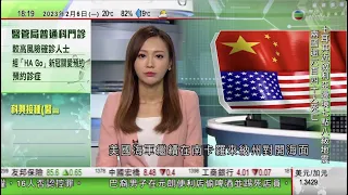 無綫6:30 六點半新聞報道｜中國就美國武力襲擊中國民用無人飛艇向美國駐華使館提嚴正交涉｜日本央行下任總裁據報或傾向維持寬鬆貨幣政策｜中國澳洲商務部長視像會談｜2023年2月6日 TVB News