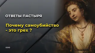 Почему самоубийство - это грех?