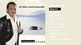 Игорь Саруханов & Николай Трубач - Лодочка