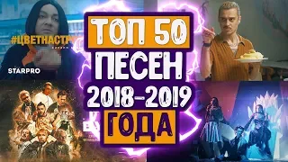 ТОП 50 ЛУЧШИХ ПЕСЕН 2018-2019 ГОДА! | ИХ ИЩУТ ВСЕ!!!(1 МАРТА 2019)