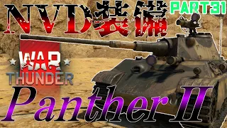 ＜WarThunder＞ゆっくり達の惑星戦記Part31 PantherⅡ