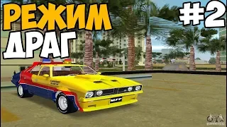 ЭТО ЖЕ ДРАГ РЕЙСИНГ ► GTA Vice City Underground Прохождение На Русском - Часть 2