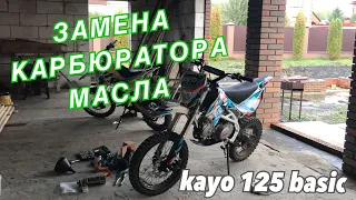 ЗАМЕНА КАРБЮРАТОРА И МАСЛА НА ПИТБАЙКЕ!! Kayo basic 125