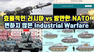 효율적인 러시아 vs 방만한 NATO/변하지 않은 Industrial Warfare/우크라이나에 줄 탄약이 없다