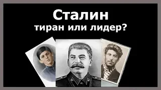 Сталин - Тиран Или Лидер?