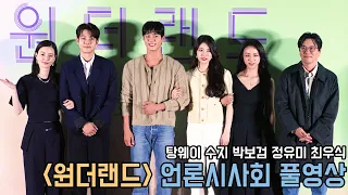4K｜원더랜드 언론시사회 풀영상｜탕웨이 수지 박보검 정유미 최우식 ｜무비비