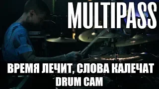 MULTIPASS - Время лечит, слова калечат | Михаил "Mishon" Светлов | Drum Cam