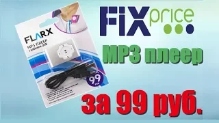 MP3 плеер из Fix Price за 99 рублей !!! Обзор и распаковка от MaddyMurk