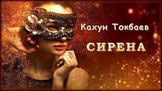 Кахун Токбаев - Сирена | Шансон Юга