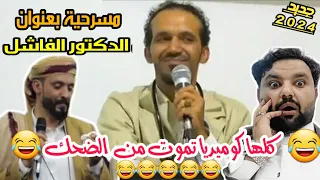 جديد 2024 كوميدي محمد قحطان#اقوي مسرحيه بعنوان الدكتور الفاشل تموت من الضحك 😂كلها واقعي زبج صنعانيHD