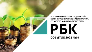 АГРОСТРАХОВАНИЕ С ГОСПОДДЕРЖКОЙ: ОЖИДАНИЯ И РЕАЛЬНОСТЬ | Событие №19_от 11.05.2021 РБК Новосибирск