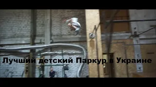 Лучший детский Паркур в Украине | KAPA - Next level | Best kids Parkour and Freerun