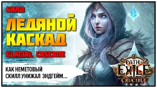 [PoE 3.21] Ледяной каскад стирает эндгейм  ★ Подробный гайд ★  Glacial cascade | Crucible | Горнило