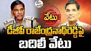 డీజీపీ రాజేంద్రనాథ్‌రెడ్డిపై బదిలీ వేటు |  Election Commission Transferred DGP Rajendranath Reddy