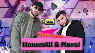 Top 20 Песен "HammAli & Navai" 2019