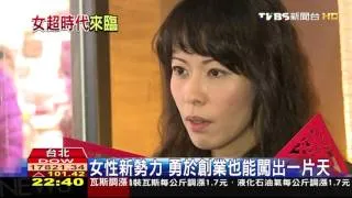 【TVBS】女性勢力崛起　大專院校女性入學勝男性