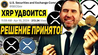 ❗️ВНИМАНИЕ ВСЕМ XRP ХОЛДЕРАМ! ОСТАЛОСЬ 8 ДНЕЙ ДО УДВОЕНИЯ RIPPLE! МИРОВАЯ ЭЛИТА СКУПАЕТ XRP 2024