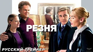 Резня (Ре-релиз 2024) | Дублированный русский трейлер (18+)