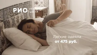 Лёгкие одеяла для дачи и дома в Текстильном центре РИО Иваново!